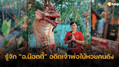 ประวัติ อาจารย์น๊อตตี้ ศิษย์ปู่ใหญ่ เจ้าพ่อใบ้หวยโดนจับกลางไลฟ์