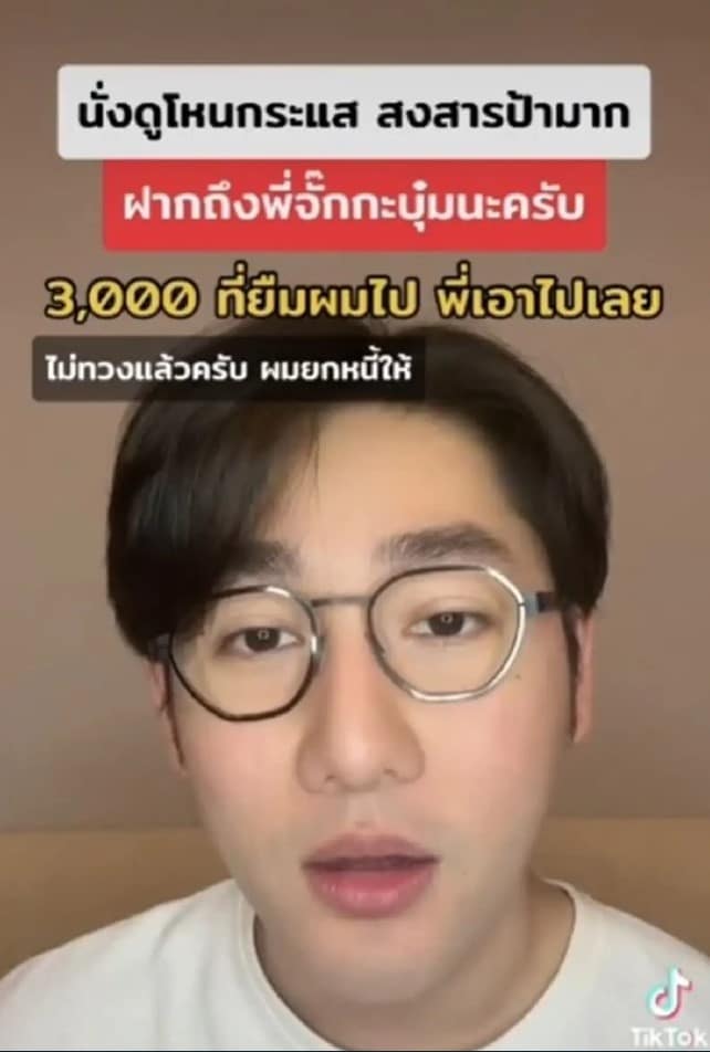 ปอนด์ แฉ จั๊กกะบุ๋ม ยิมเงินแล้วไม่คืน