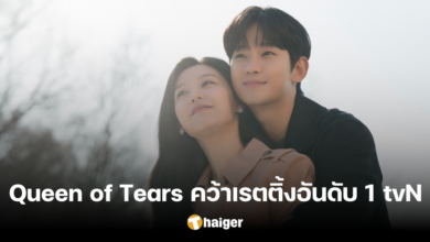 ปิดฉากสวยงาม 'Queen of Tears' คว้าเรตติ้งถล่ม ขึ้นบัลลังก์ซีรีส์อันดับ 1 ของ tvN