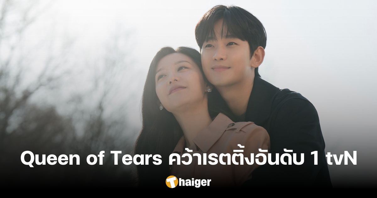 ปิดฉากสวยงาม 'Queen of Tears' คว้าเรตติ้งถล่ม ขึ้นบัลลังก์ซีรีส์อันดับ 1 ของ tvN