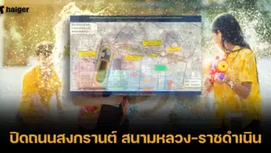 ปิดถนนสงกรานต์ สนามหลวง-ราชดำเนิน 2567