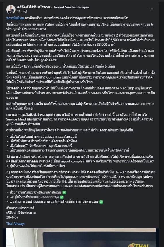 ปุ๊น ตรีรัตน์ โวยสายการบินไทย