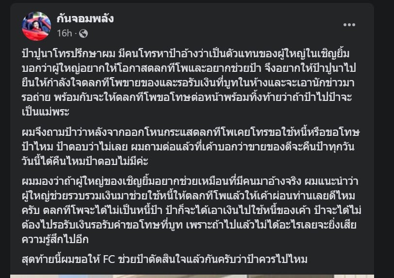 ป้าปูนาปรึกษา กัน จอมพลัง