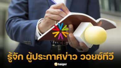 ผู้ประกาศข่าว วอยซ์ทีวี