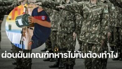 ผ่อนผันเกณฑ์ทหารไม่ทันต้องทำไง