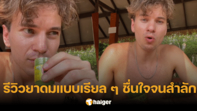 ฝรั่งว้าว ยาดมหงส์ไทย ชื่นใจทั่วปอด หลังได้ซื้อมาลอง เพราะสงสัยคนไทยดมอะไร