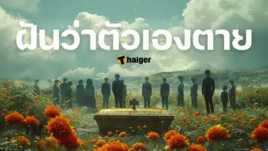ฝันว่าตัวเองตาย ทำนายฝัน เลขเด็ด
