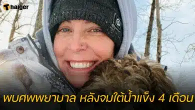 พบศพพยาบาล หลังจมใต้น้ำแข็ง 4 เดือน