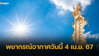 พยากรณ์อากาศวันนี้ 4 เม.ย. 67 ทั่วไทยยังร้อนทะลุปรอท อุณหภูมิสูงสุด 40 องศาฯ