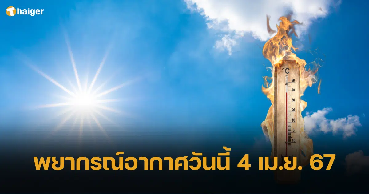 พยากรณ์อากาศวันนี้ 4 เม.ย. 67 ทั่วไทยยังร้อนทะลุปรอท อุณหภูมิสูงสุด 40 องศาฯ