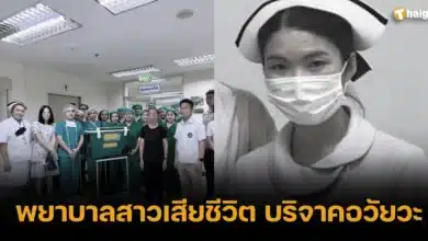 พยาบาลสาวเสียชีวิต บริจาคอวัยวะ ช่วยผู้ป่วยและผู้ที่ต้องการ 5 ชีวิต