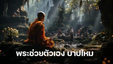 พระช่วยตัวเอง บาปไหม