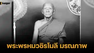 พระพรหมวชิรโมลี มรณภาพ อย่างสงบ