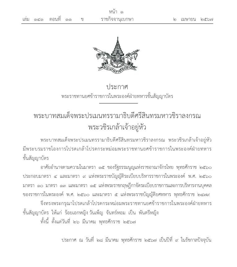 พระราชทานยศ ร้อยเอกหญิง วันเพ็ญ จันทร์หอม