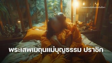 พระมหาหนุ่มเสพเมถุนกับแม่บุญธรรม