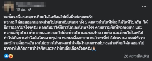 พลทหาร โพสต์เฟซบุ๊กขอโทษ