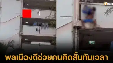 พลเมืองดีช่วยคนคิดสั้นทันเวลา