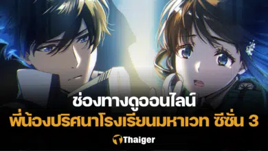 พี่น้องปริศนาโรงเรียนมหาเวท ซีซั่น 3