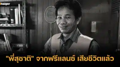 พี่สุชาติ จากฟรีแลนซ์ เสียชีวิตแล้ว