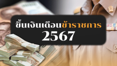 สรุปอัตราเงินเดือนข้าราชการพลเรือน