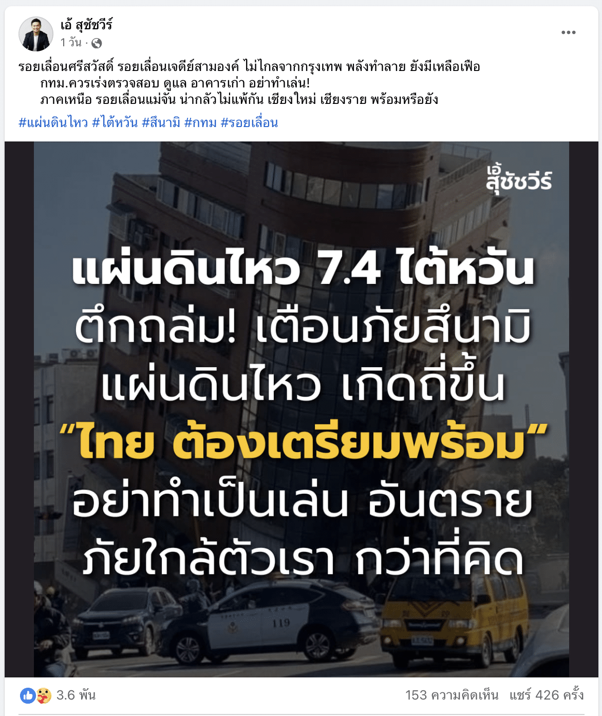 เอ้เตือนคนไทย แผ่นดินไหวไต้หวัน