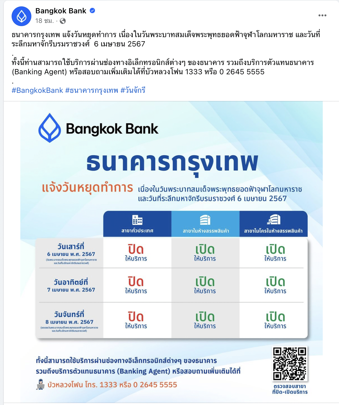 ธนาคารกรุงเทพ หยุดวันจักรี 2567