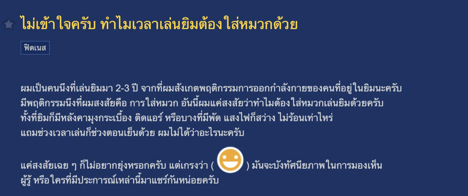 สมาชิกพันทิปถาม ทำไมเล่นยิมต้องใส่หมวก