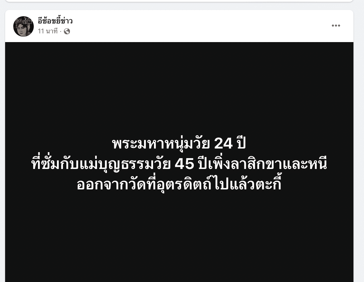 พระเล่นชู้สึกแล้ว