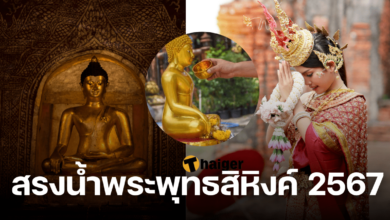 สรงน้ำพระพุทธสิหิงค์ 2567