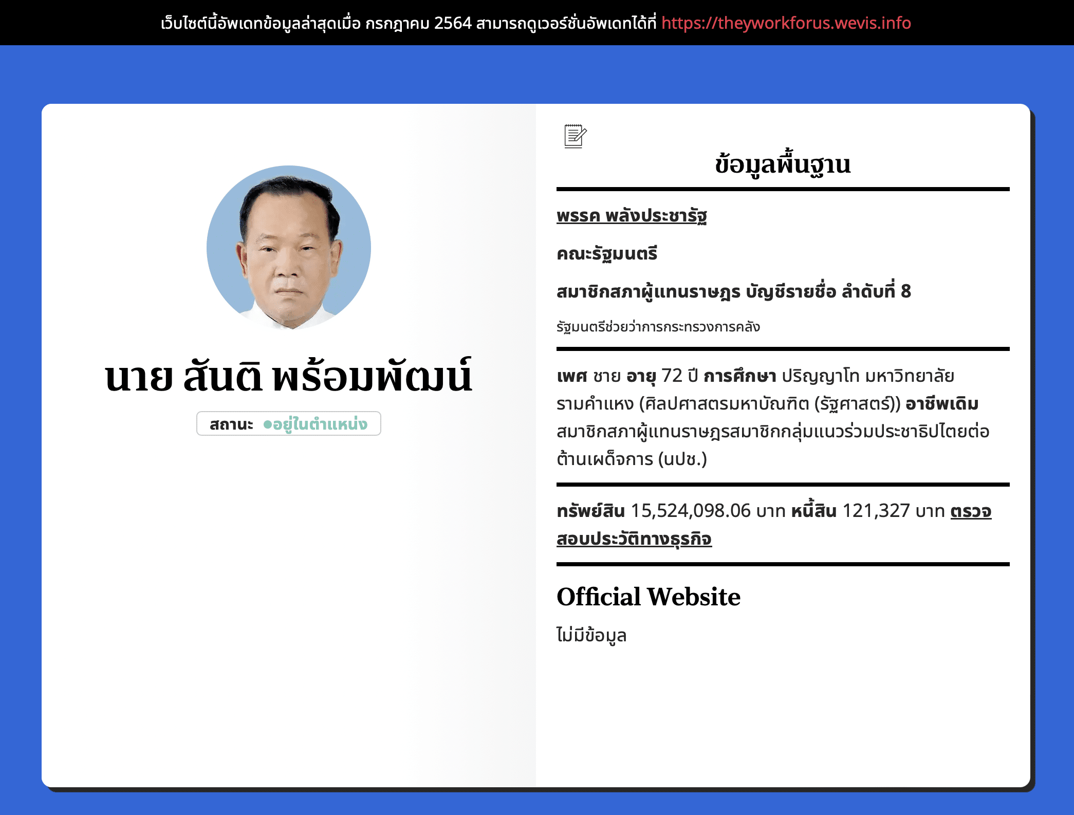 สันติ พร้อมพัฒน์ ลงสมัครรับเลือกตั้ง