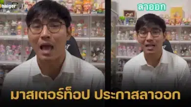 มาสเตอร์ท็อป ประกาสลาออก ไปเป็นครูจิตอาสา