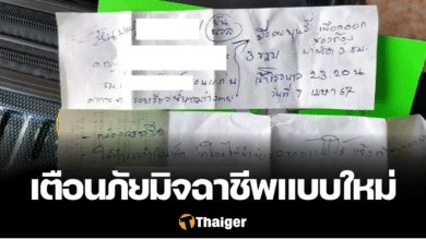 มิจฉาชีพรูปแบบใหม่