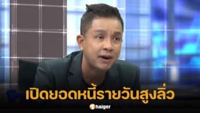 ยอดหนี้รายวัน จั๊กกะบุ๋ม เชิญยิ้ม