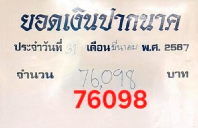 ยอดเงินปากนาค เข้ารางวัล 1 4 67