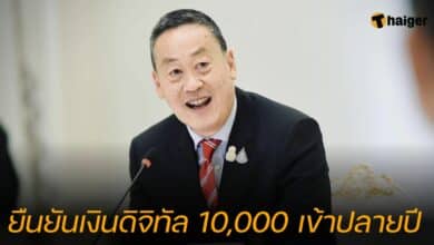 ยืนยันเงินดิจิทัล 10,000 เข้าปลายปี