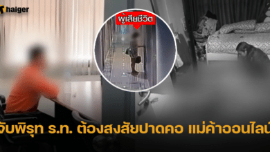 ร.ท. ต้องสงสัย ปาดคอชิงทรัพย์ แม่ค้าออนไลน์ คาคอนโด