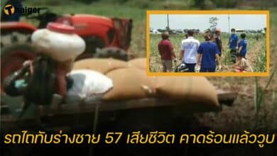 รถไถทับร่างชาย 57 เสียชีวิต คาดร้อนแล้ววูบ