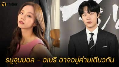 รยูจุนยอล - ฮเยริ อาจอยู่ค่ายเดียวกัน