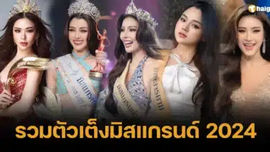 รวมตัวเต็งมิสแกรนด์ 2024 ทั้งหมด 7 คน