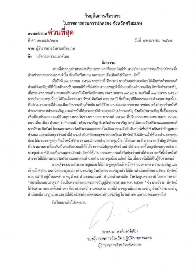 หนังสือชี้แจงกรณีนายอำเภอยางชุมน้อย เมากร่าง