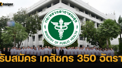 รับสมัคร เภสัชกร 350 อัตรา