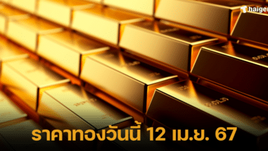 ราคาทองวันนี้ 12 เม.ย. 67