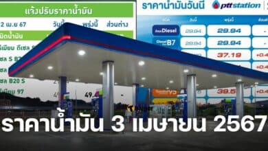 ราคาน้ำมัน 3 เมษายน 2567
