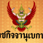 ราชกิจจานุเบกษา