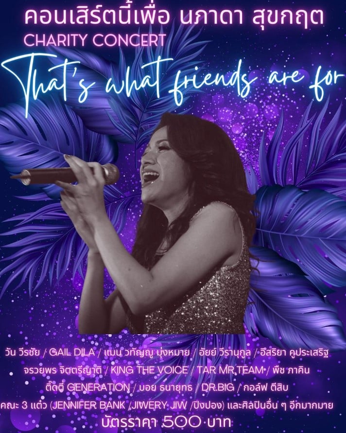 รายละเอียดคอนเสิร์ต That's what friends are for วิน วีรชัย ระดมทุนรักษา แป๋ว นภาดา อดีตนักร้อง