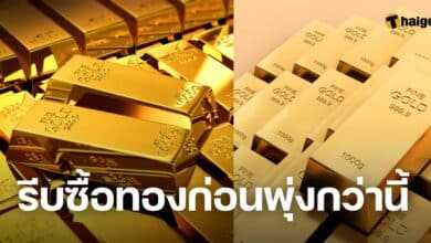 ราคาทองวันนี้ 4 เมษายน ทองพุ่ง