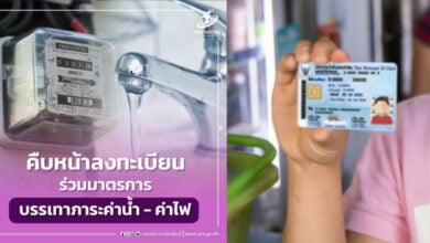 ลงทะเบียนลดค่าไฟ ค่น้ำ