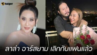 ลาล่า อาร์สยาม เลิกกับแฟนแล้ว