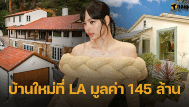 ลิซ่า ซื้อบ้านหลังใหม่ที่ LA มูลค่ากว่า 145 ล้านบาท
