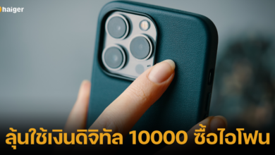 ลุ้นใช้เงินดิจิทัล 10000 ซื้อไอโฟน ยังสรุปไม่ได้